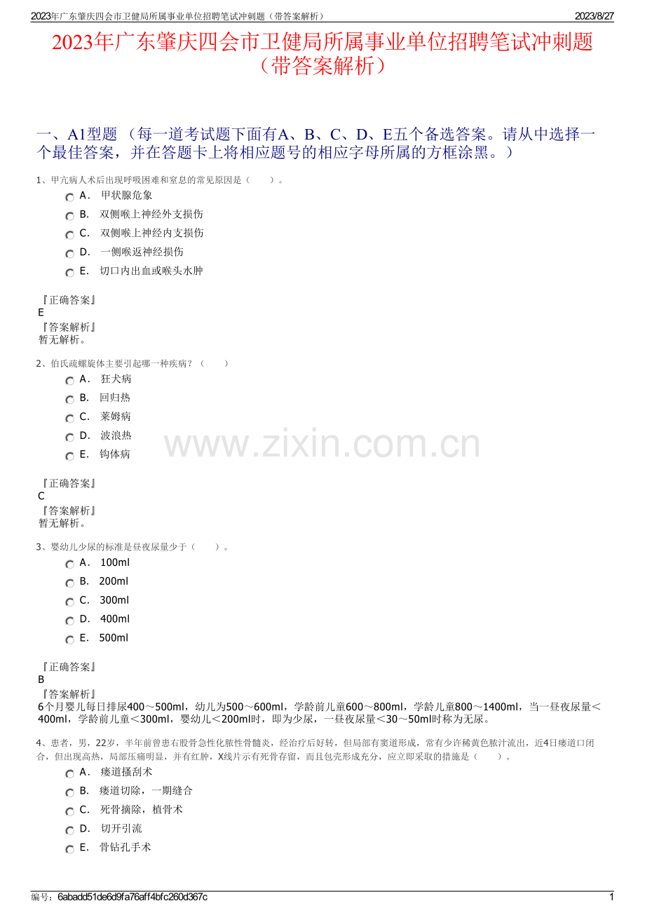 2023年广东肇庆四会市卫健局所属事业单位招聘笔试冲刺题（带答案解析）.pdf_第1页