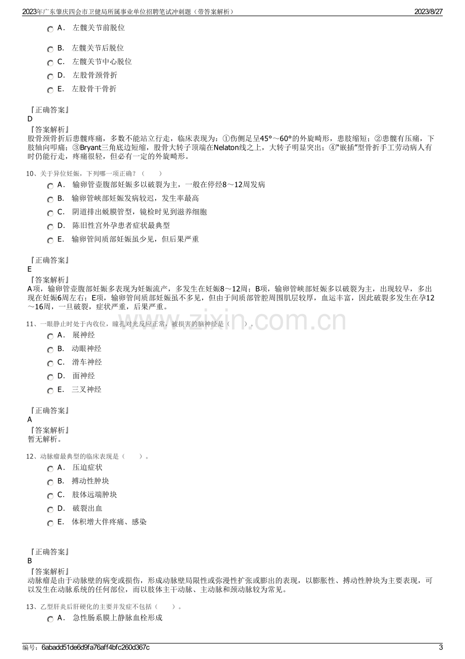 2023年广东肇庆四会市卫健局所属事业单位招聘笔试冲刺题（带答案解析）.pdf_第3页