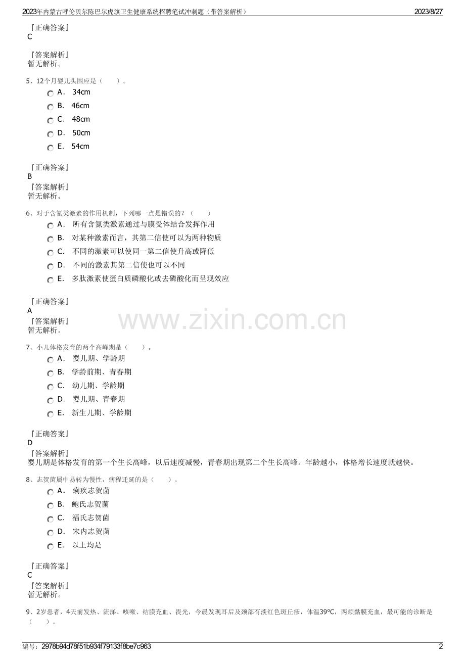 2023年内蒙古呼伦贝尔陈巴尔虎旗卫生健康系统招聘笔试冲刺题（带答案解析）.pdf_第2页