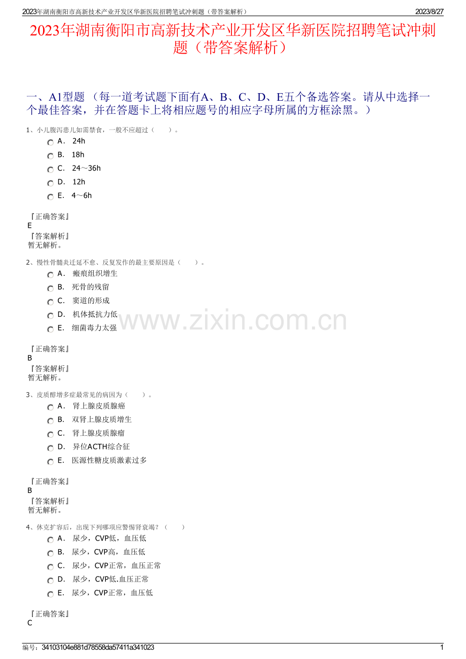 2023年湖南衡阳市高新技术产业开发区华新医院招聘笔试冲刺题（带答案解析）.pdf_第1页