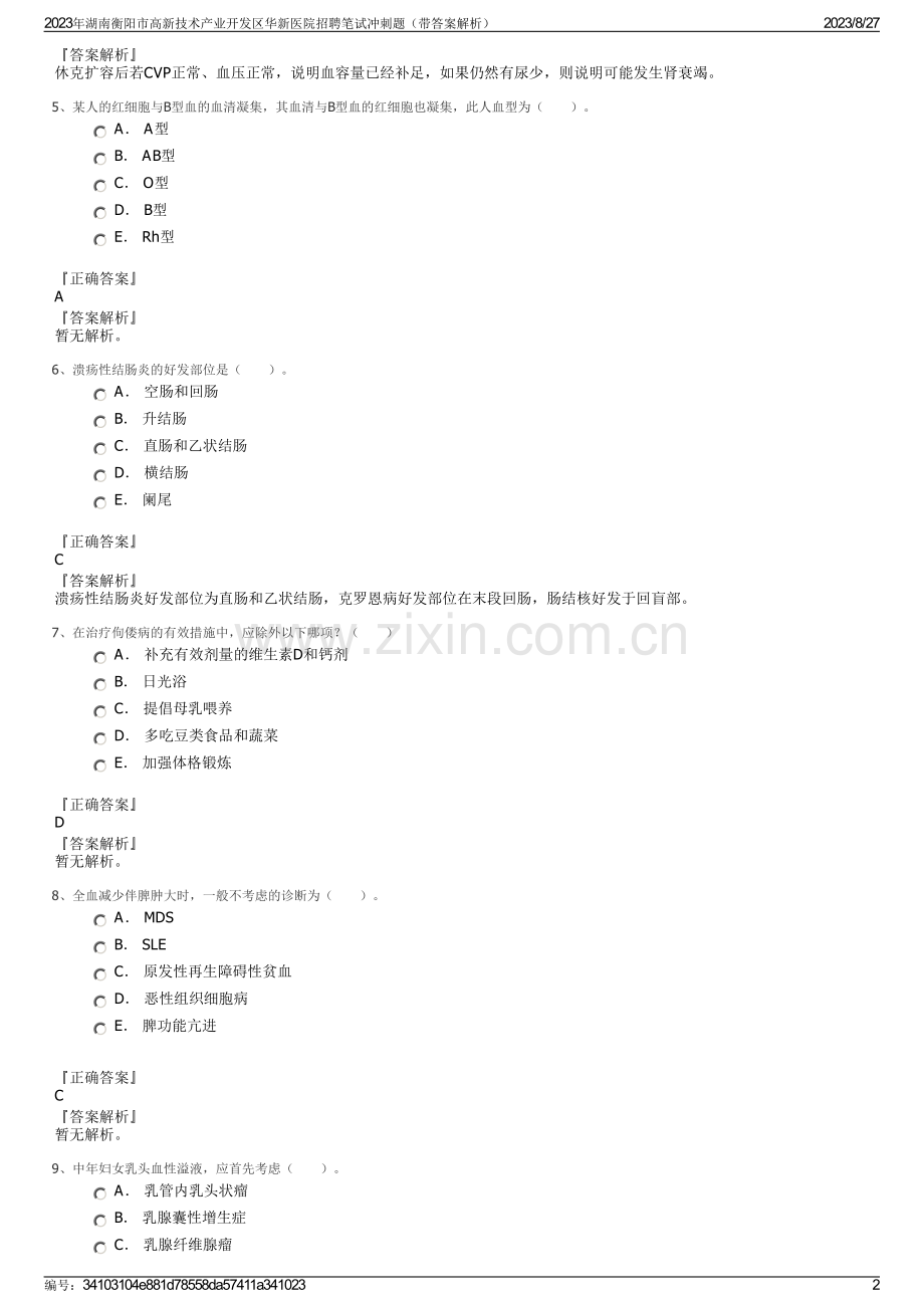 2023年湖南衡阳市高新技术产业开发区华新医院招聘笔试冲刺题（带答案解析）.pdf_第2页