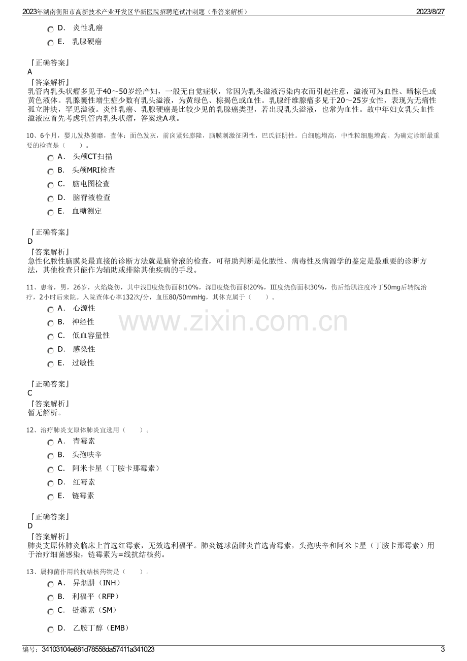 2023年湖南衡阳市高新技术产业开发区华新医院招聘笔试冲刺题（带答案解析）.pdf_第3页