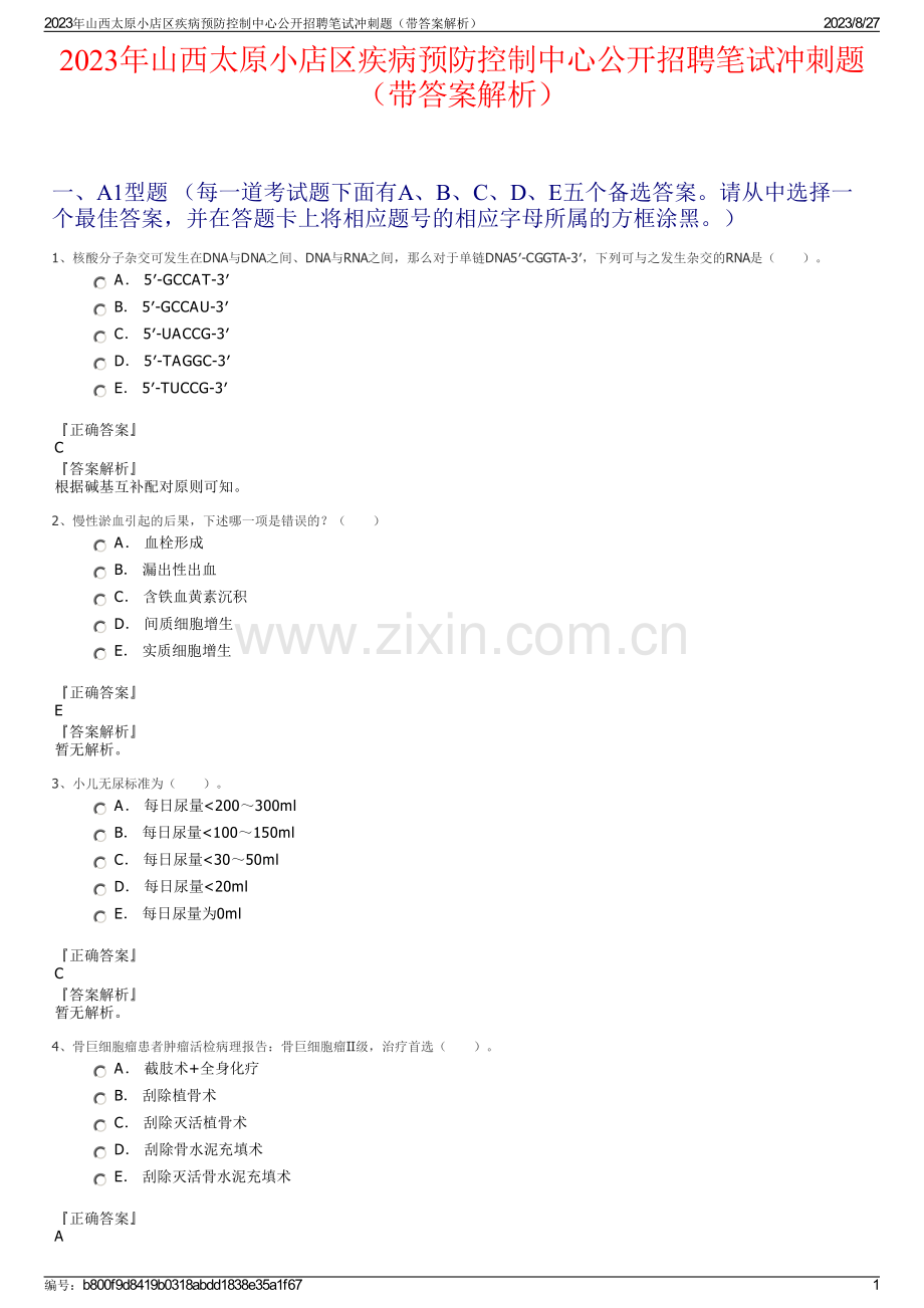 2023年山西太原小店区疾病预防控制中心公开招聘笔试冲刺题（带答案解析）.pdf_第1页