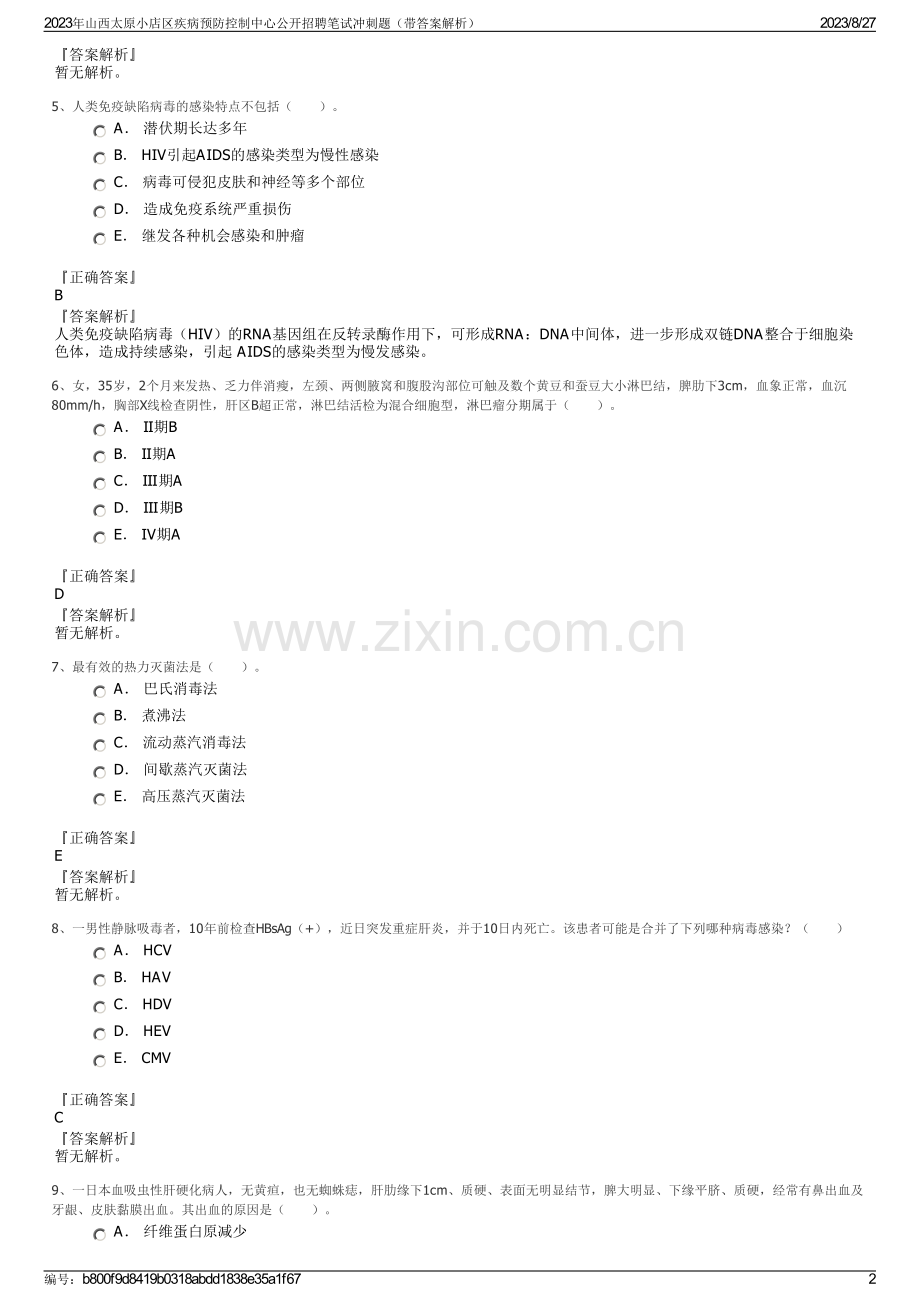 2023年山西太原小店区疾病预防控制中心公开招聘笔试冲刺题（带答案解析）.pdf_第2页