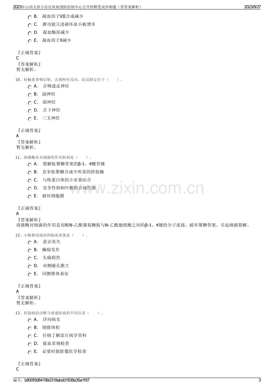 2023年山西太原小店区疾病预防控制中心公开招聘笔试冲刺题（带答案解析）.pdf_第3页