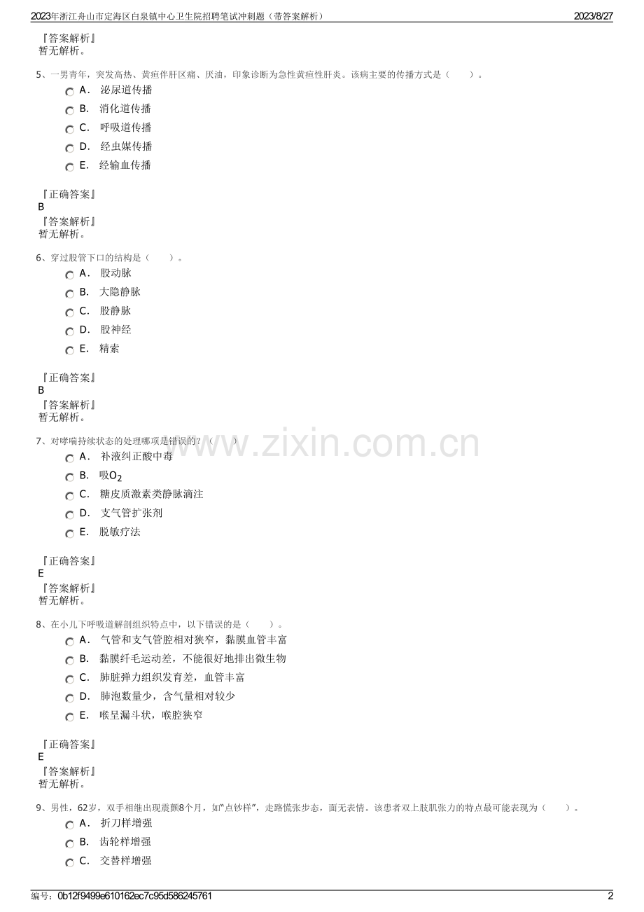 2023年浙江舟山市定海区白泉镇中心卫生院招聘笔试冲刺题（带答案解析）.pdf_第2页