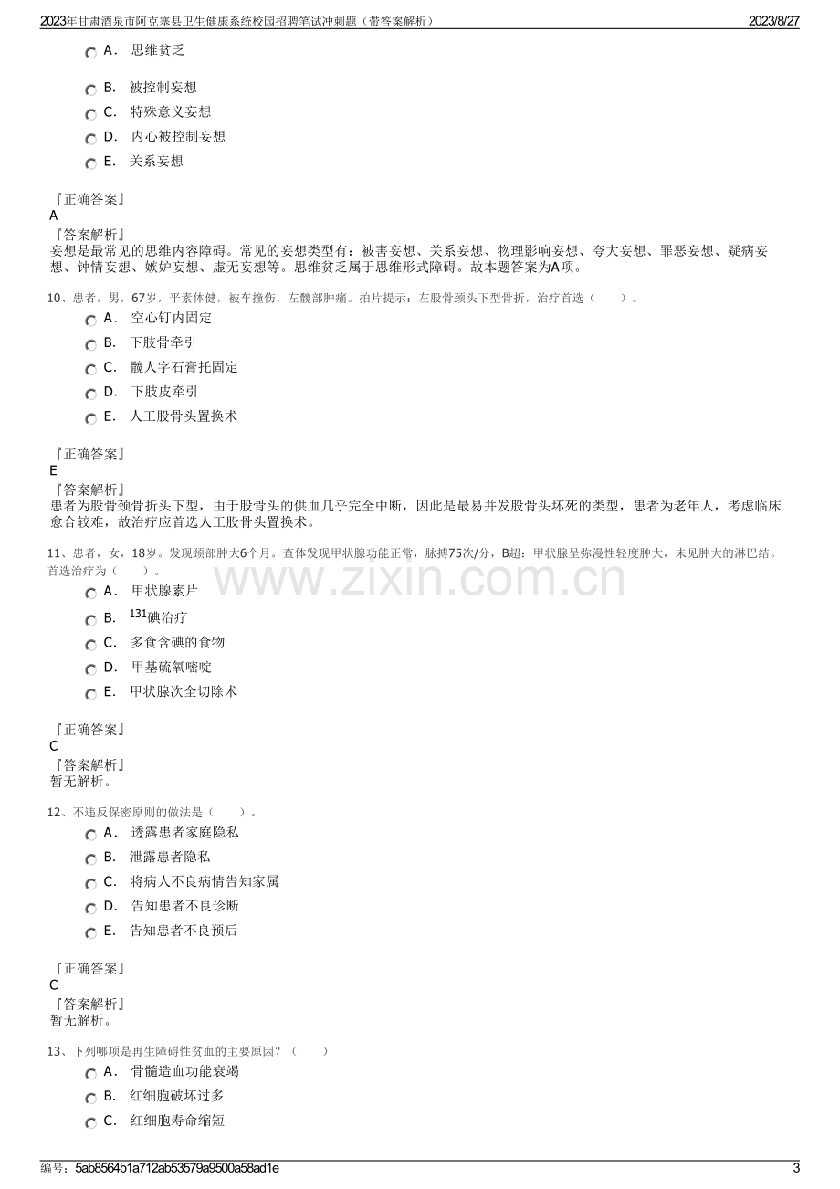 2023年甘肃酒泉市阿克塞县卫生健康系统校园招聘笔试冲刺题（带答案解析）.pdf_第3页