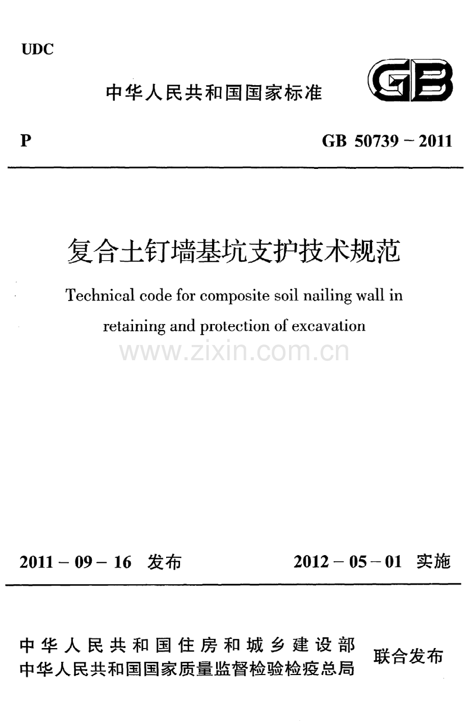 《复合土钉墙基坑支护技术规范》GB50739-2011.pdf_第1页