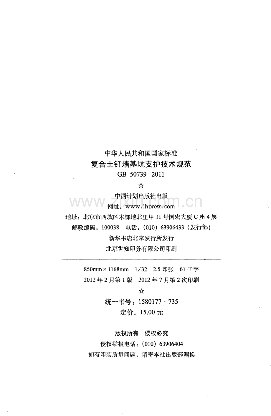 《复合土钉墙基坑支护技术规范》GB50739-2011.pdf_第3页