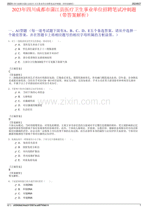 2023年四川成都市蒲江县医疗卫生事业单位招聘笔试冲刺题（带答案解析）.pdf