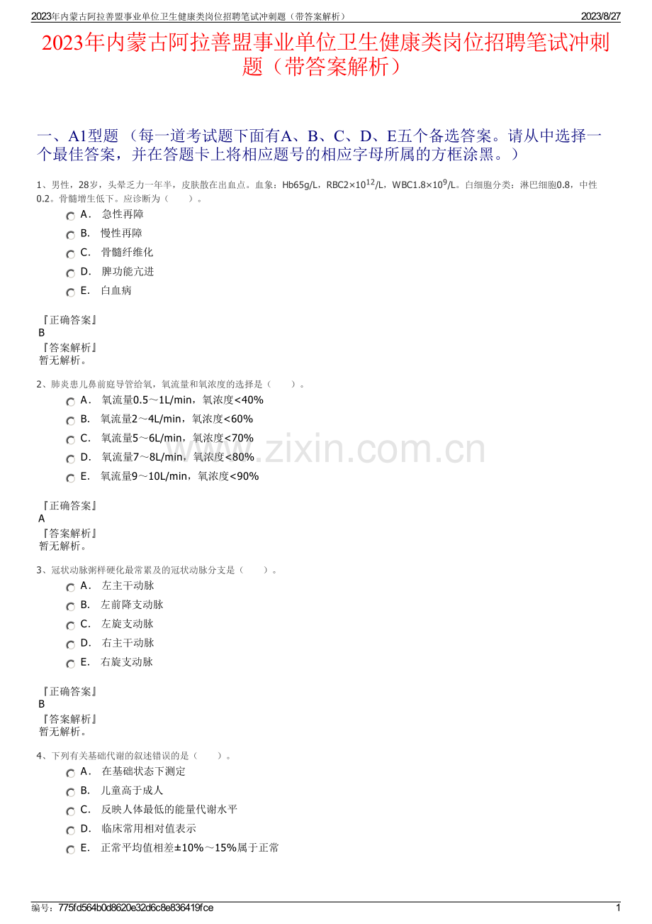 2023年内蒙古阿拉善盟事业单位卫生健康类岗位招聘笔试冲刺题（带答案解析）.pdf_第1页