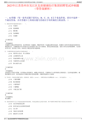 2023年江苏苏州市吴江区北部健康医疗集团招聘笔试冲刺题（带答案解析）.pdf