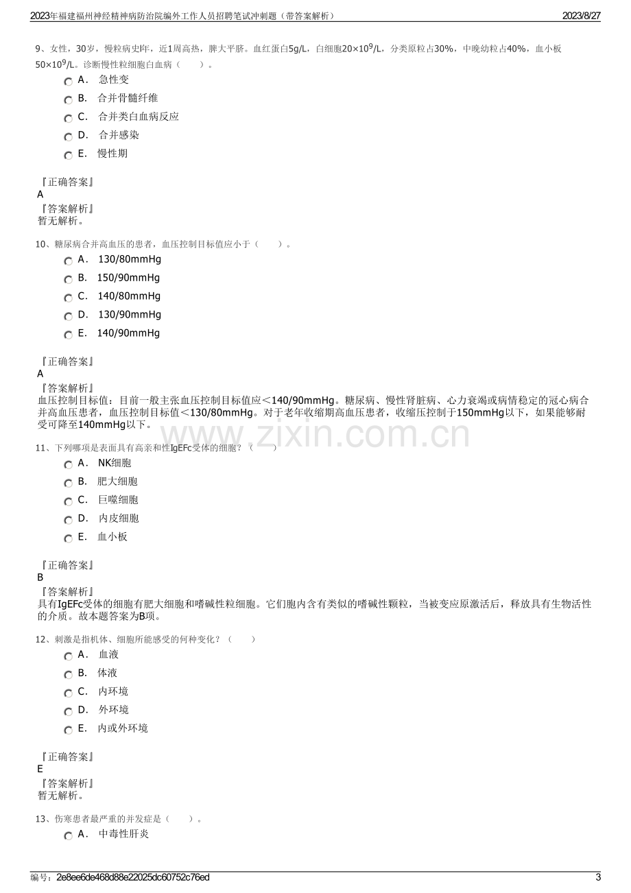 2023年福建福州神经精神病防治院编外工作人员招聘笔试冲刺题（带答案解析）.pdf_第3页