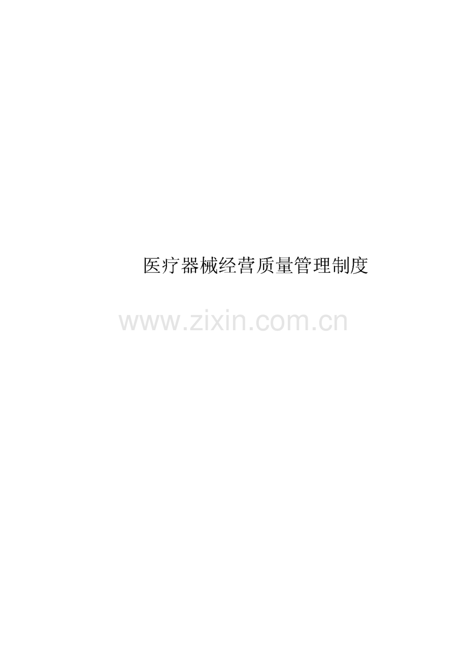 医疗器械经营质量管理体系文件-质量管理制度、工作程序、岗位职责.pdf_第1页