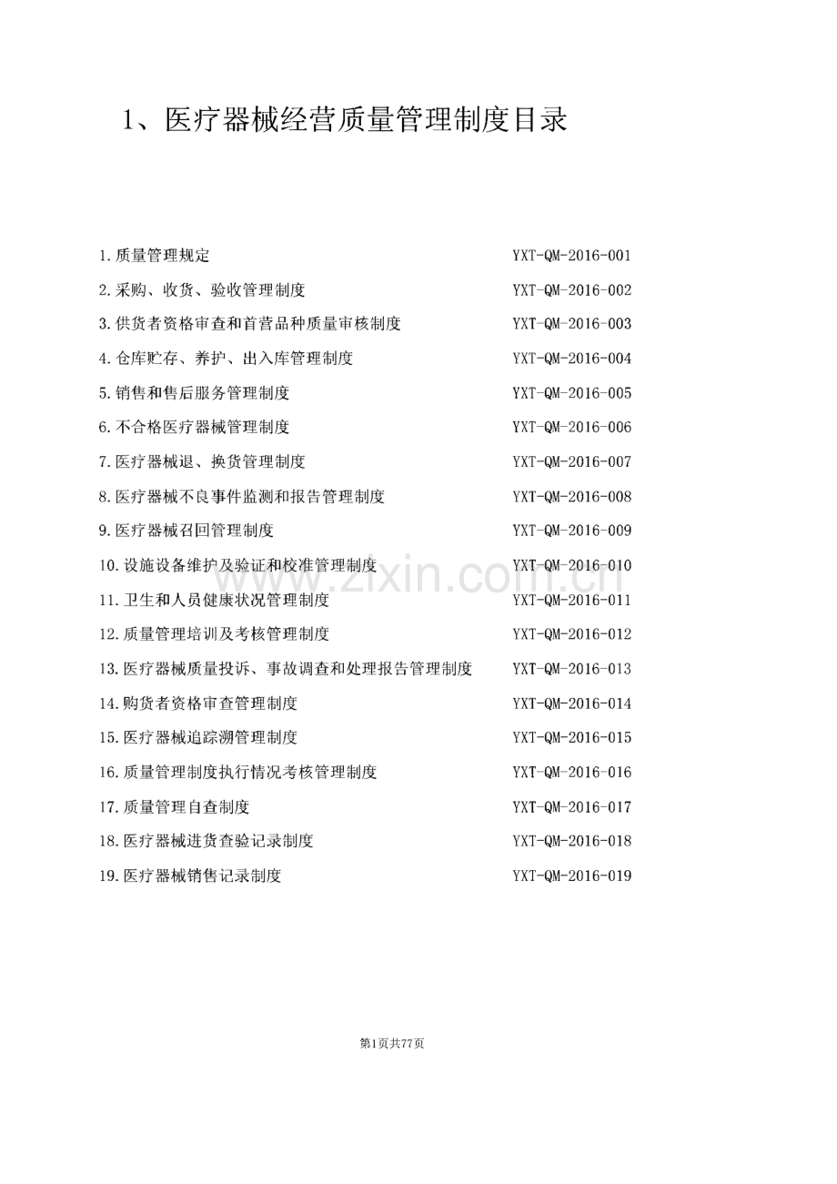 医疗器械经营质量管理体系文件-质量管理制度、工作程序、岗位职责.pdf_第2页