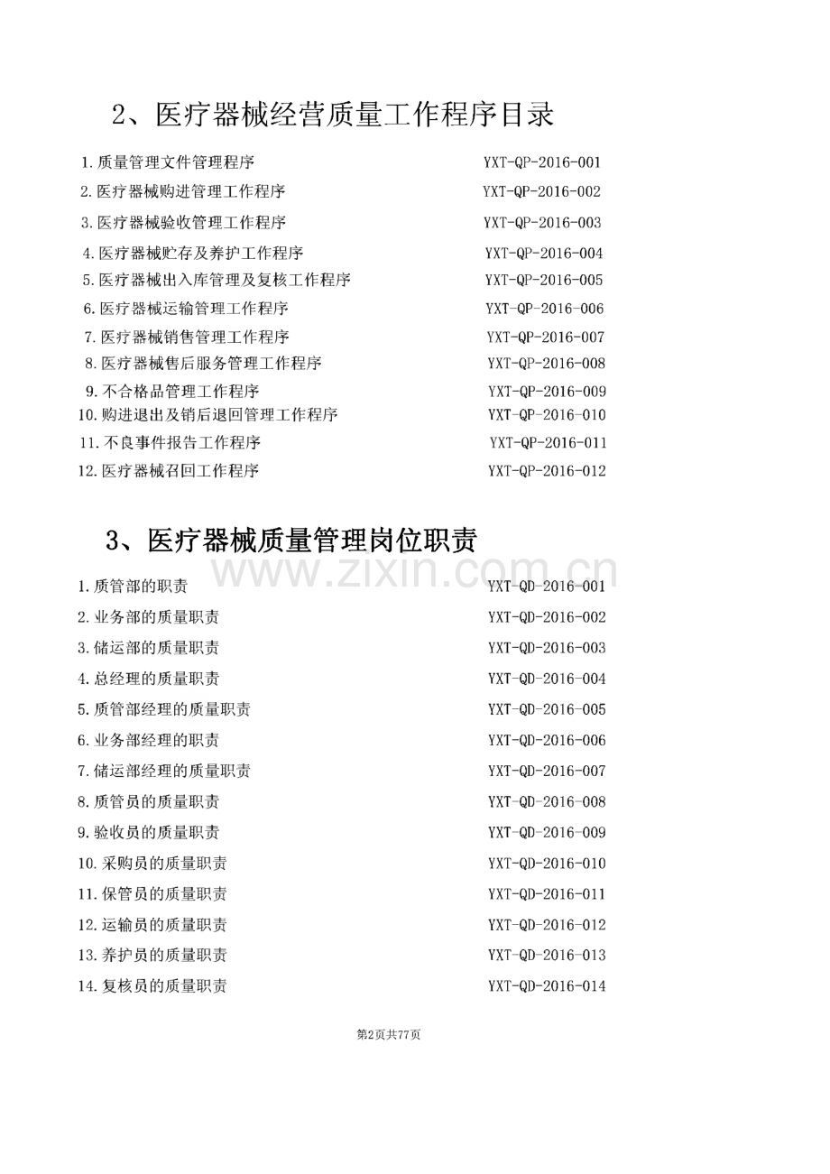 医疗器械经营质量管理体系文件-质量管理制度、工作程序、岗位职责.pdf_第3页