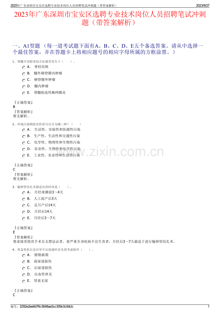 2023年广东深圳市宝安区选聘专业技术岗位人员招聘笔试冲刺题（带答案解析）.pdf_第1页