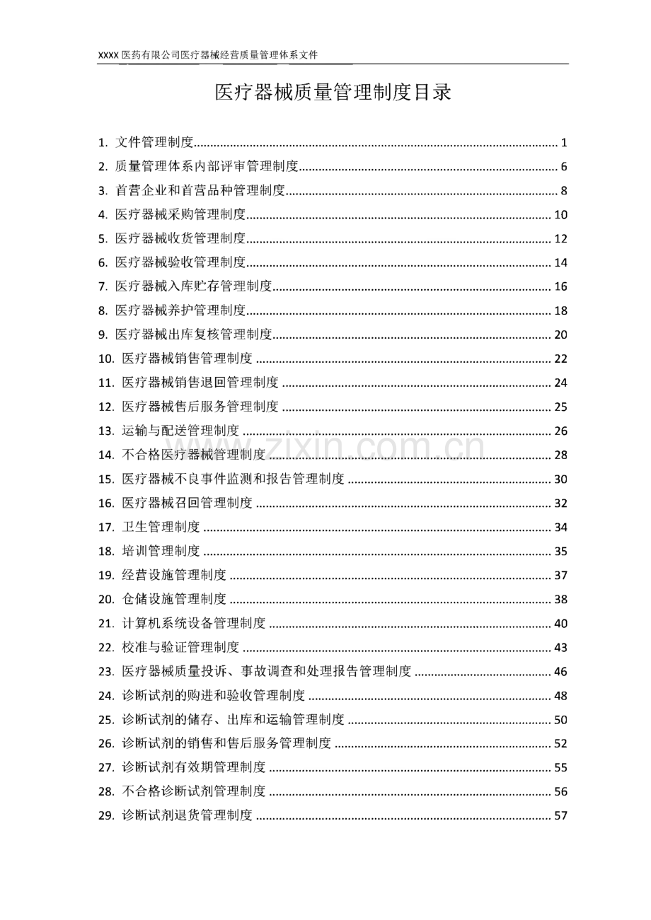 XX医药公司医疗器械经营质量管理体系文件-医疗器械质量管理制度.pdf_第1页