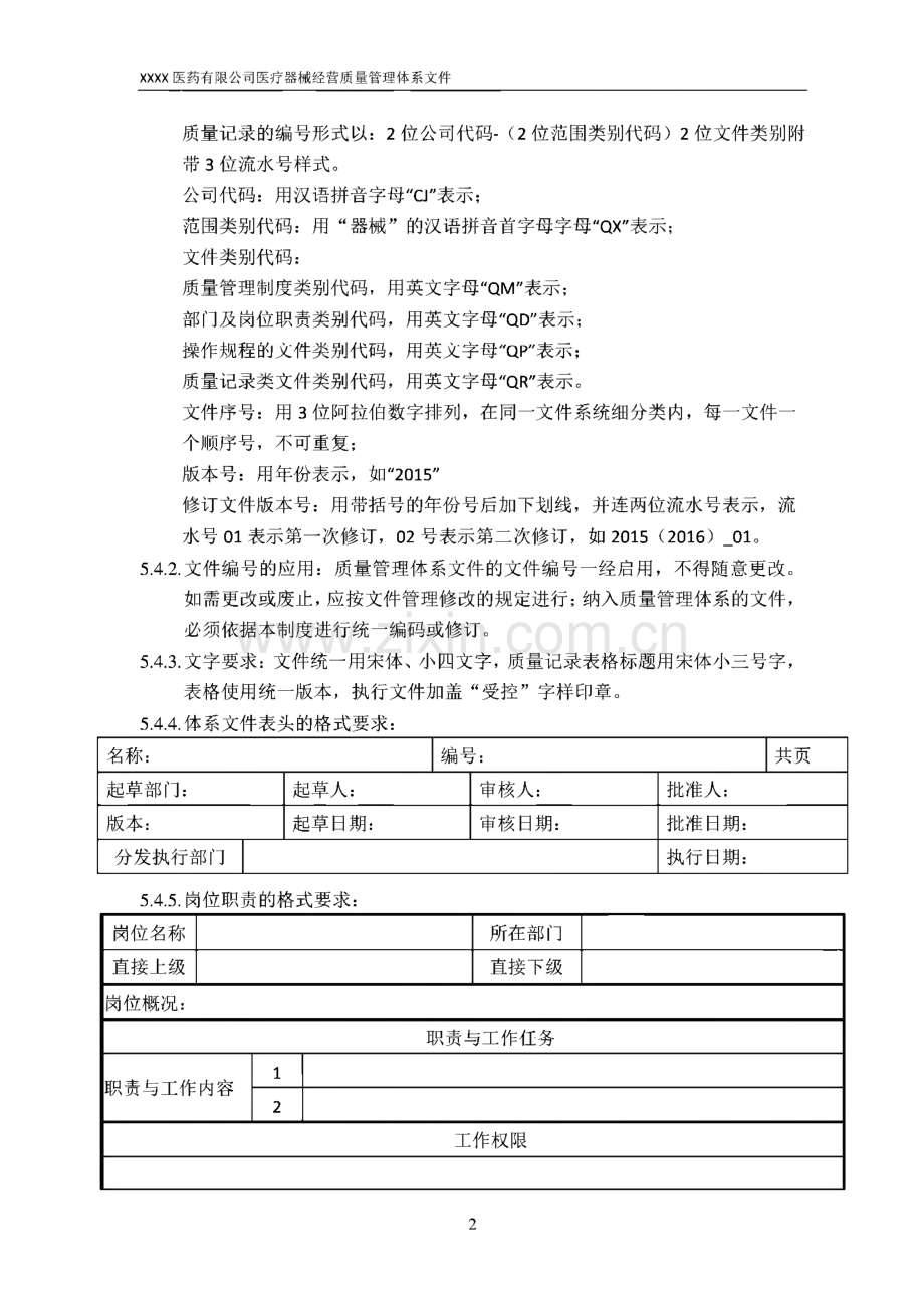 XX医药公司医疗器械经营质量管理体系文件-医疗器械质量管理制度.pdf_第3页