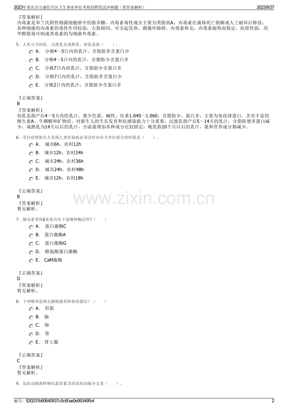 2023年重庆市万盛经开区卫生事业单位考核招聘笔试冲刺题（带答案解析）.pdf_第2页