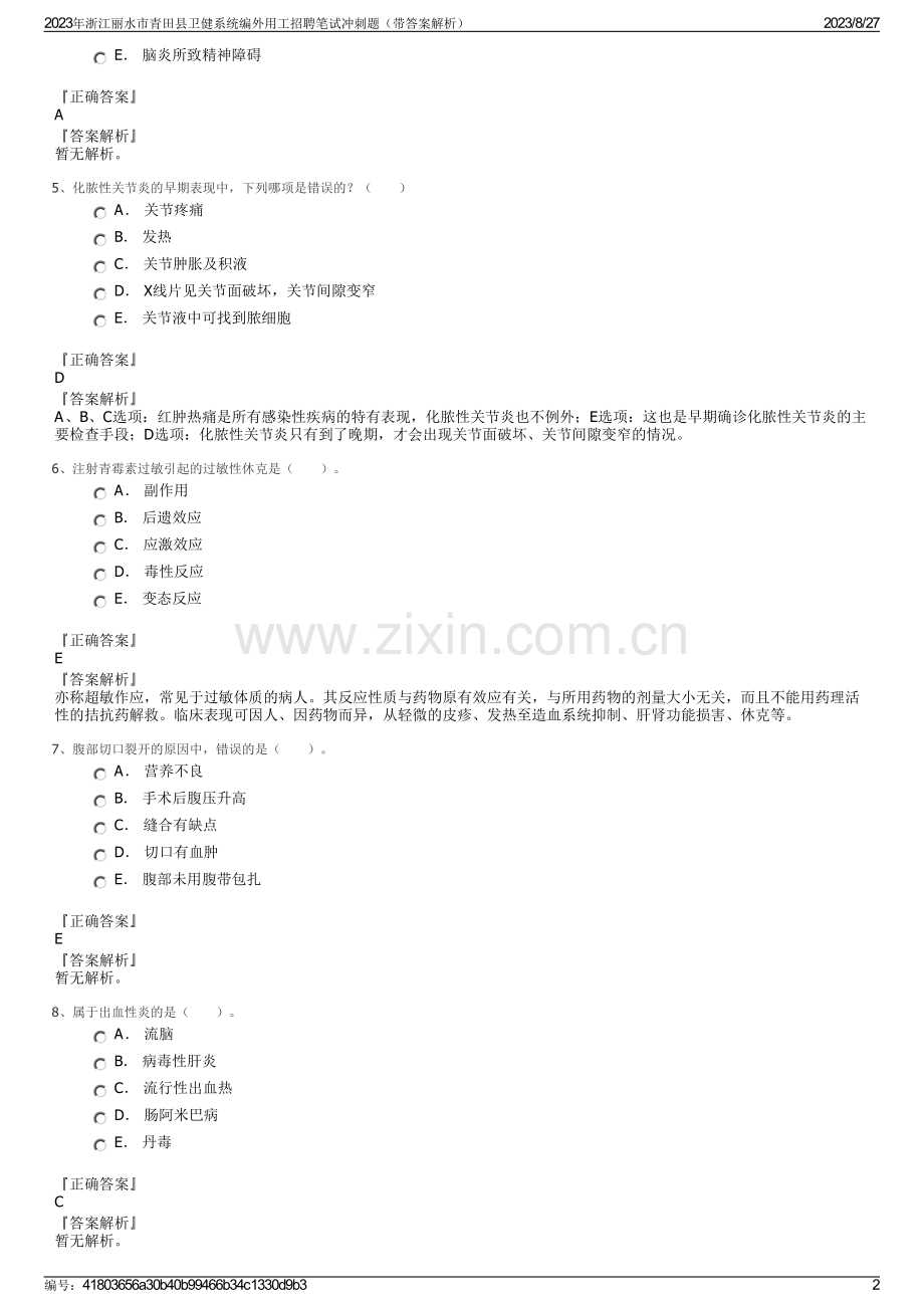 2023年浙江丽水市青田县卫健系统编外用工招聘笔试冲刺题（带答案解析）.pdf_第2页