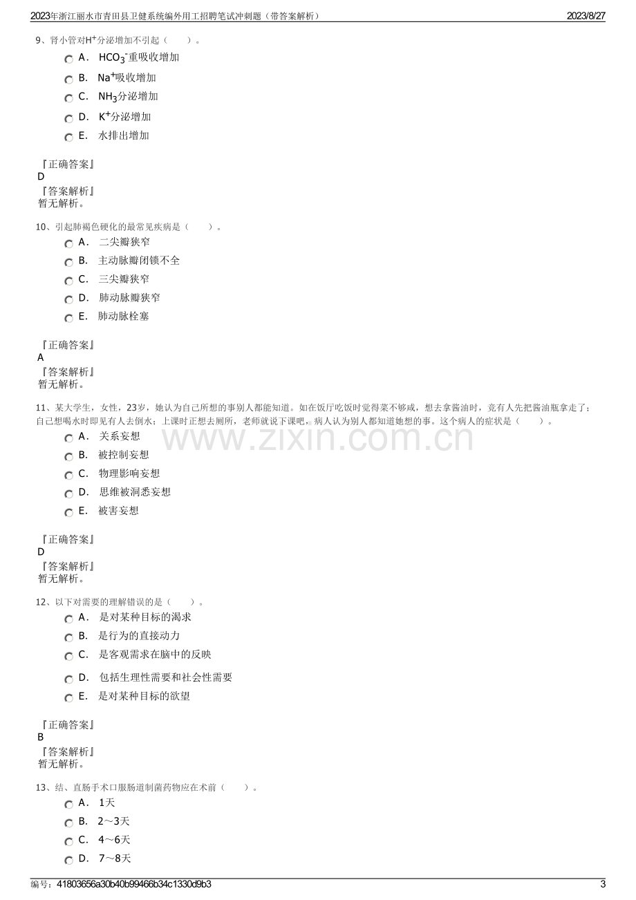 2023年浙江丽水市青田县卫健系统编外用工招聘笔试冲刺题（带答案解析）.pdf_第3页