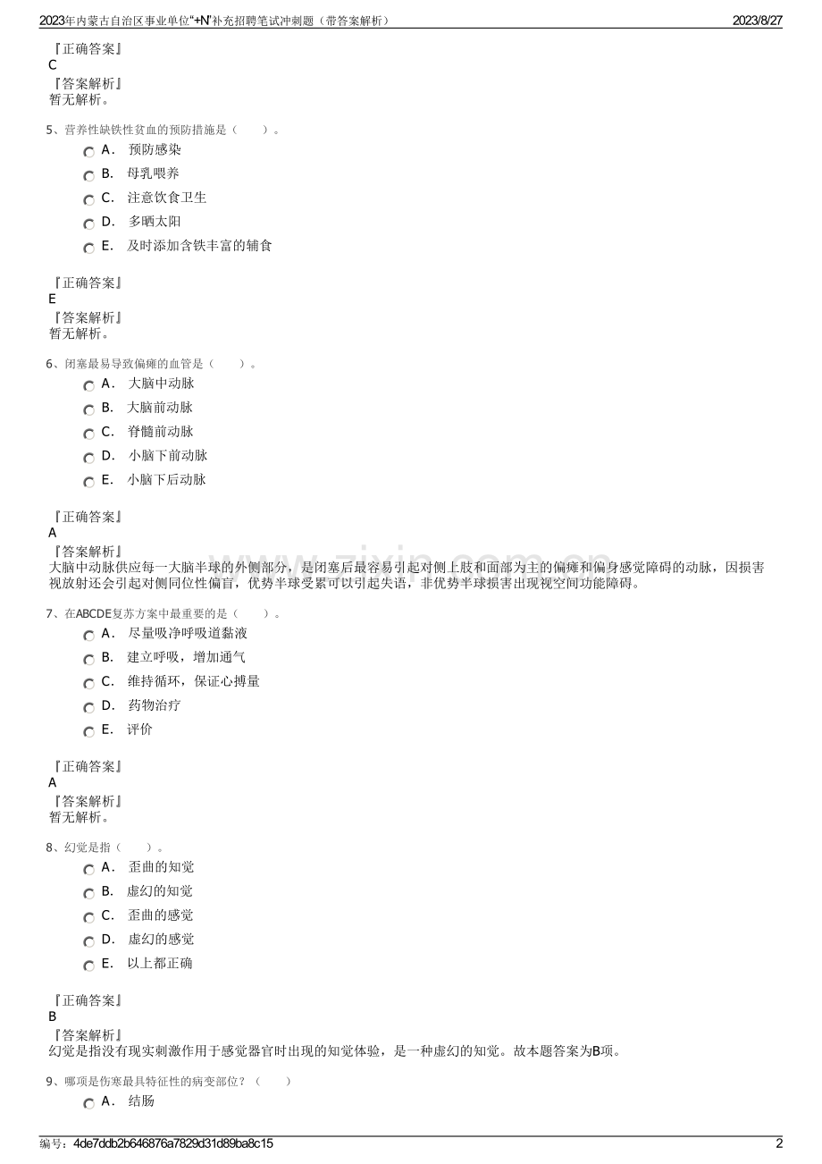 2023年内蒙古自治区事业单位“+N”补充招聘笔试冲刺题（带答案解析）.pdf_第2页