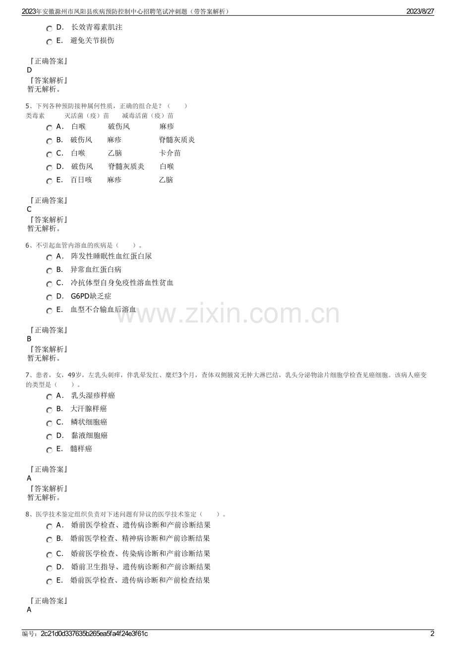 2023年安徽滁州市凤阳县疾病预防控制中心招聘笔试冲刺题（带答案解析）.pdf_第2页