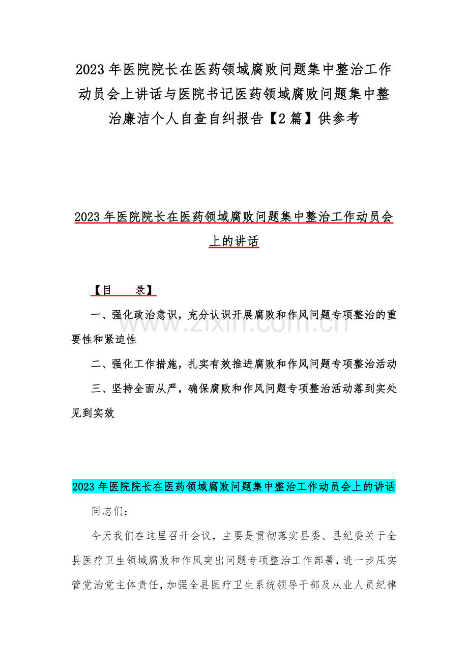 2023年医院院长在医药领域腐败问题集中整治工作动员会上讲话与医院书记医药领域腐败问题集中整治廉洁个人自查自纠报告【2篇】供参考.docx_第1页