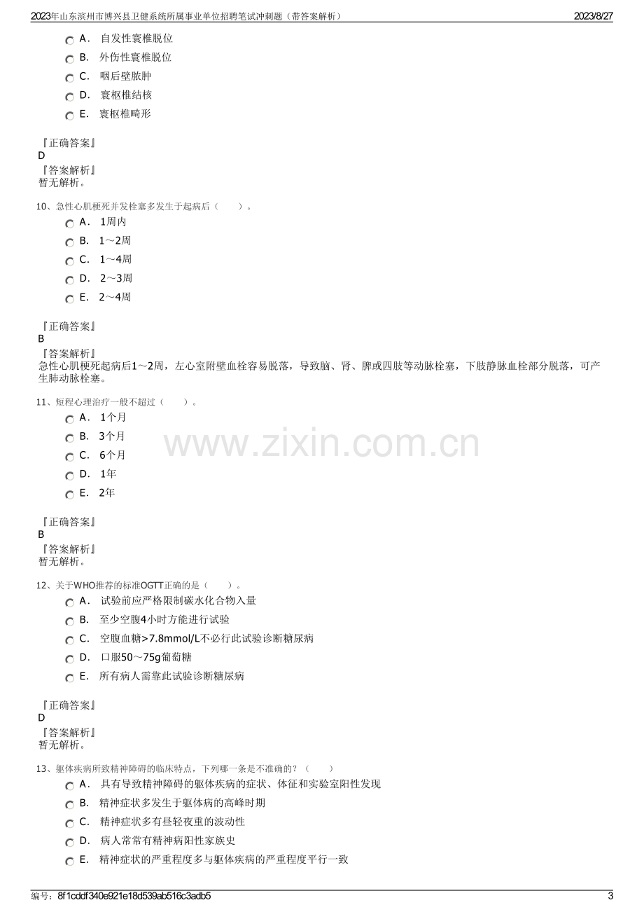 2023年山东滨州市博兴县卫健系统所属事业单位招聘笔试冲刺题（带答案解析）.pdf_第3页