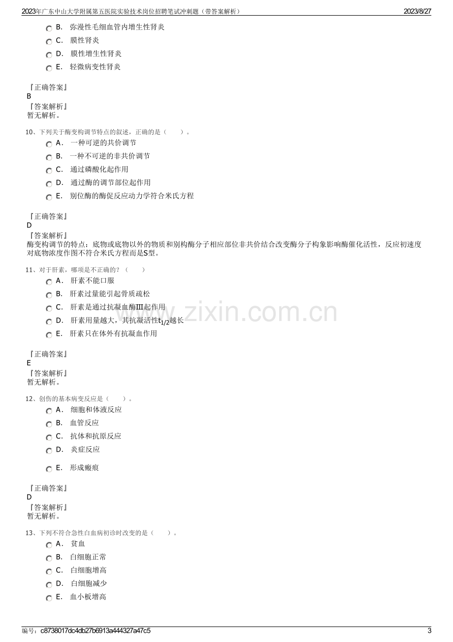 2023年广东中山大学附属第五医院实验技术岗位招聘笔试冲刺题（带答案解析）.pdf_第3页