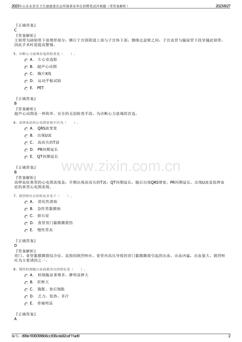 2023年山东东营市卫生健康委员会所属事业单位招聘笔试冲刺题（带答案解析）.pdf_第2页