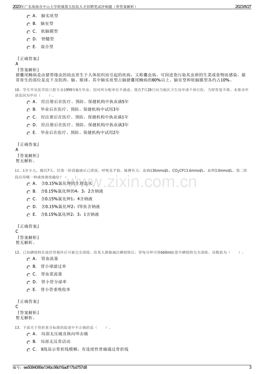 2023年广东珠海市中山大学附属第五医院人才招聘笔试冲刺题（带答案解析）.pdf_第3页