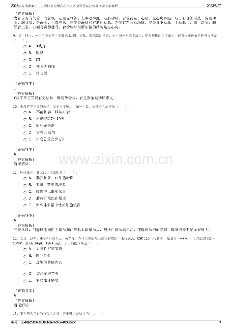 2023年天津市第一中心医院高学历高层次人才招聘笔试冲刺题（带答案解析）.pdf_第3页