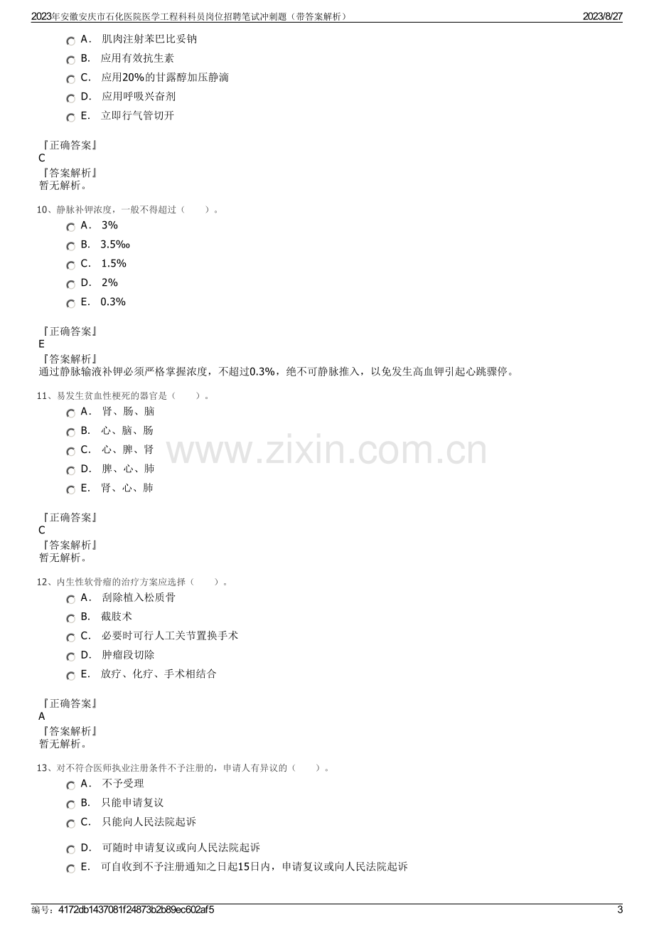 2023年安徽安庆市石化医院医学工程科科员岗位招聘笔试冲刺题（带答案解析）.pdf_第3页