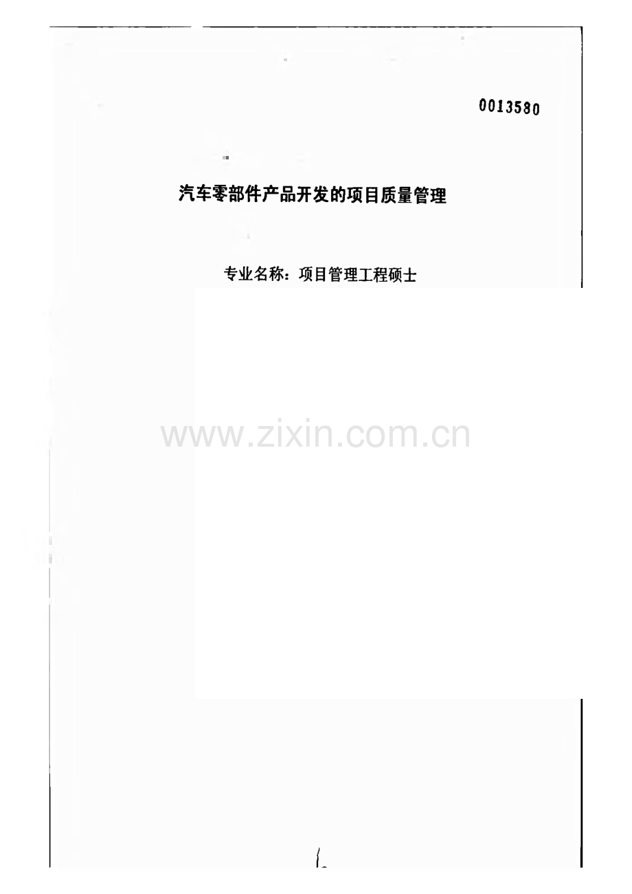 汽车零部件产品开发项目质量管理.pdf_第1页