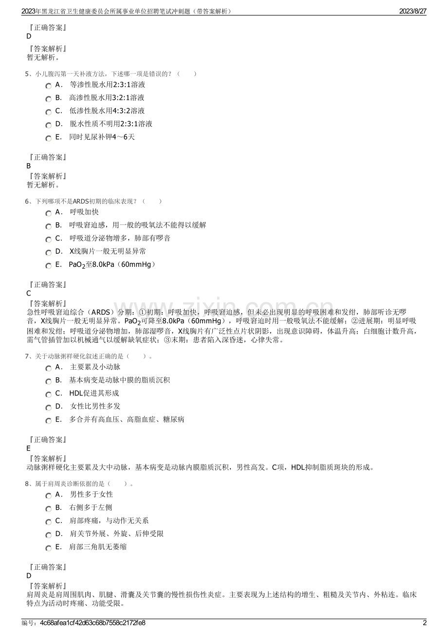 2023年黑龙江省卫生健康委员会所属事业单位招聘笔试冲刺题（带答案解析）.pdf_第2页