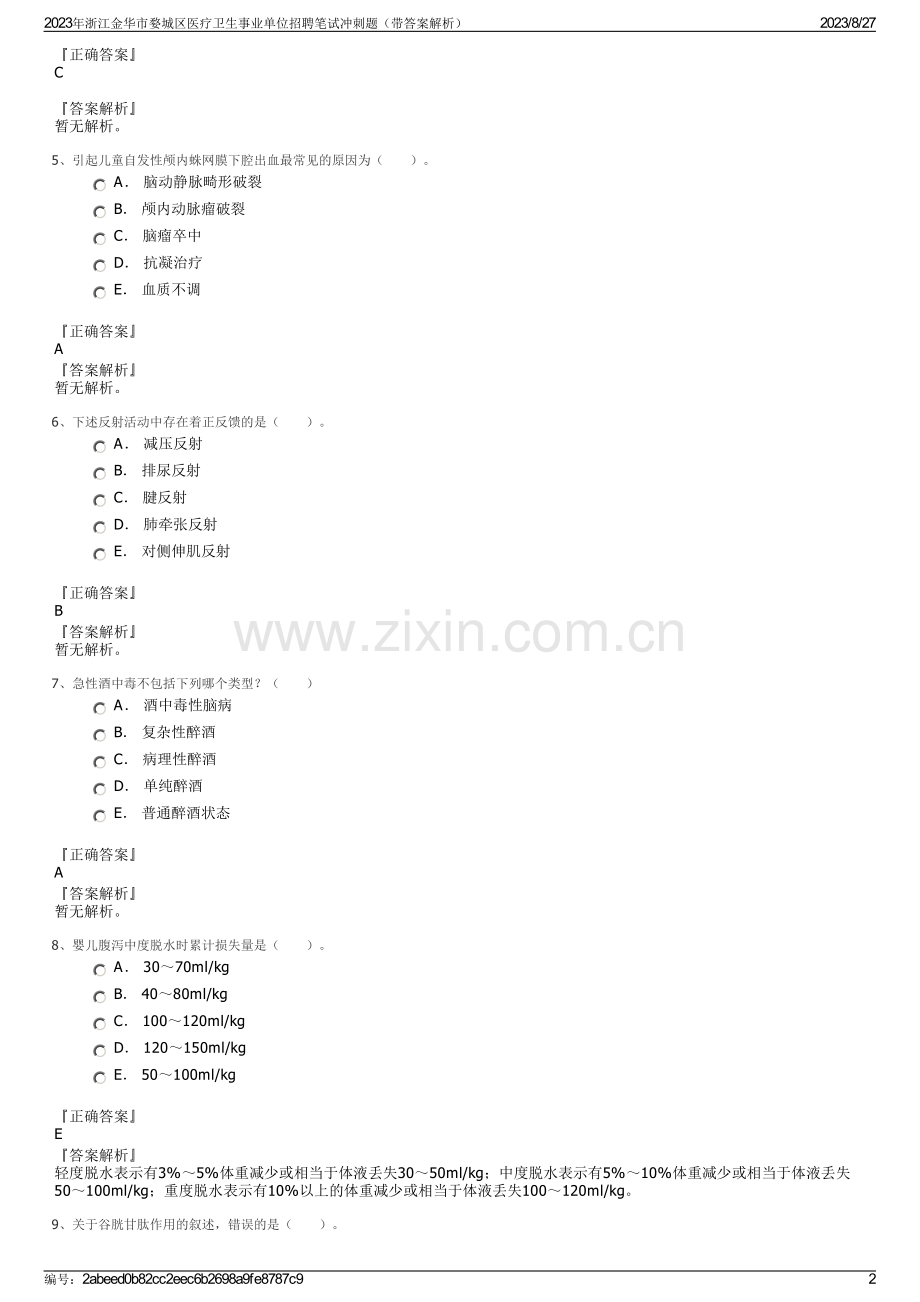 2023年浙江金华市婺城区医疗卫生事业单位招聘笔试冲刺题（带答案解析）.pdf_第2页