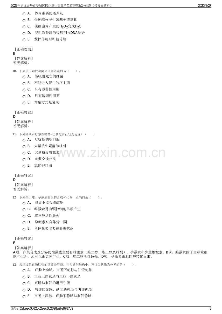 2023年浙江金华市婺城区医疗卫生事业单位招聘笔试冲刺题（带答案解析）.pdf_第3页