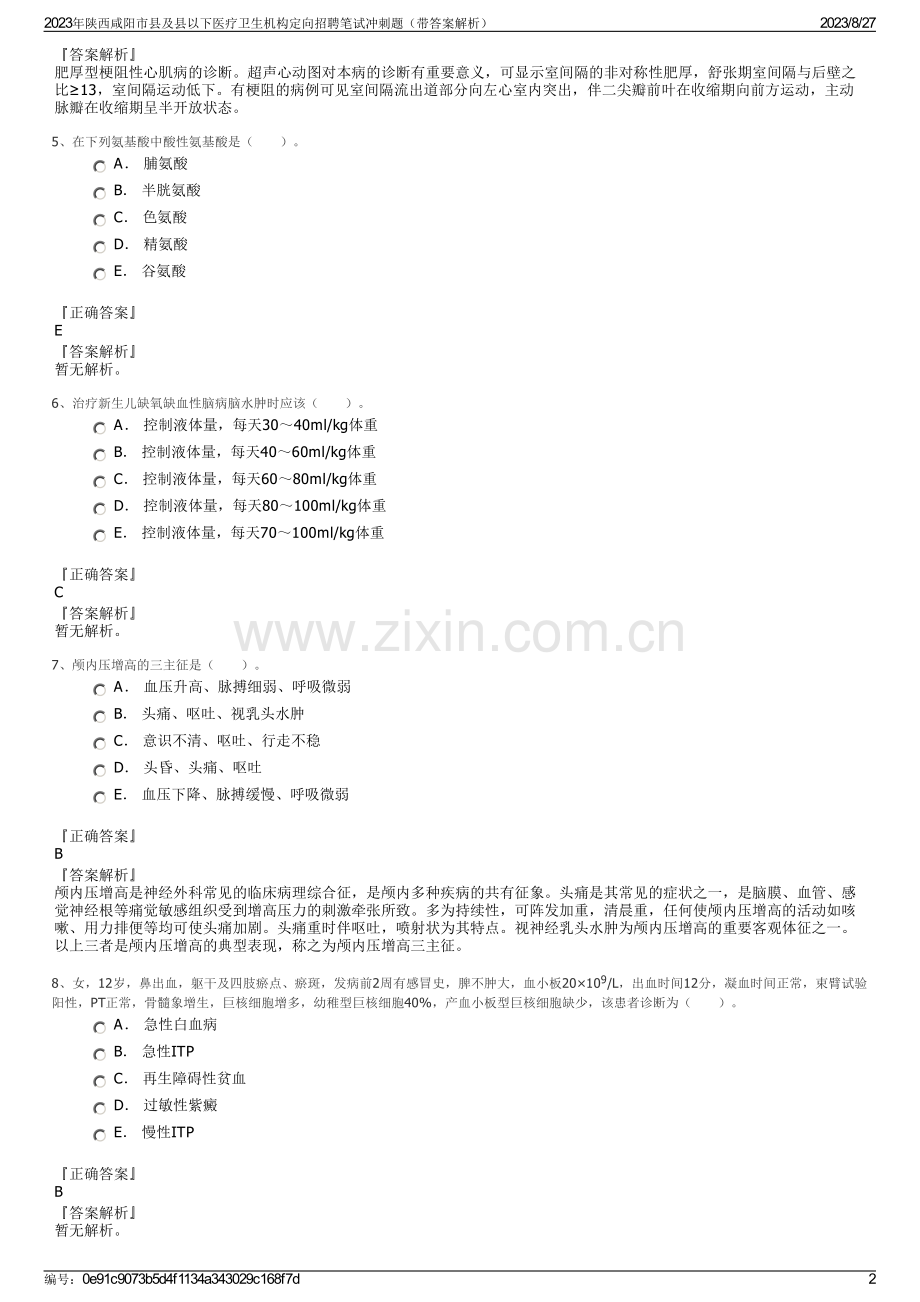2023年陕西咸阳市县及县以下医疗卫生机构定向招聘笔试冲刺题（带答案解析）.pdf_第2页
