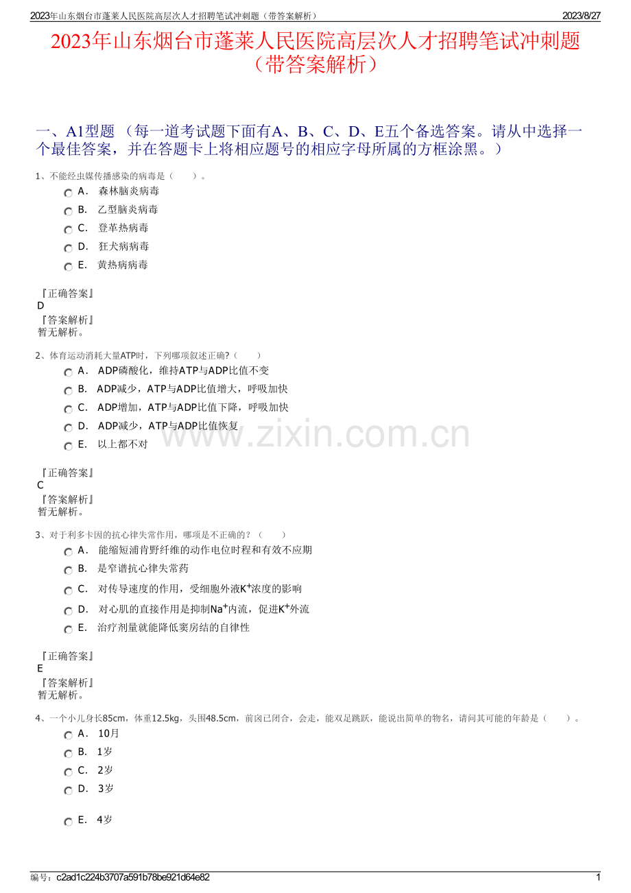 2023年山东烟台市蓬莱人民医院高层次人才招聘笔试冲刺题（带答案解析）.pdf_第1页