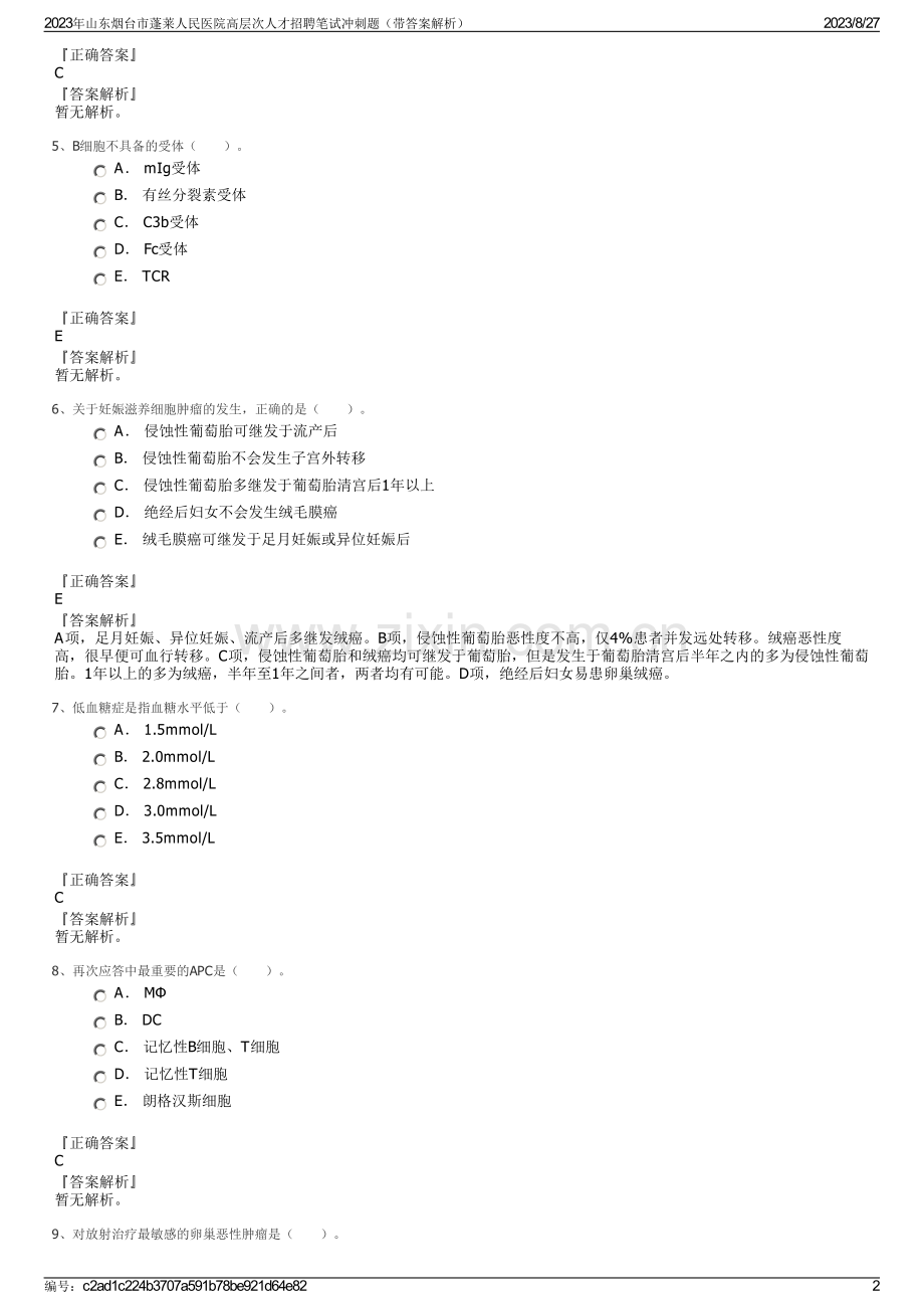 2023年山东烟台市蓬莱人民医院高层次人才招聘笔试冲刺题（带答案解析）.pdf_第2页