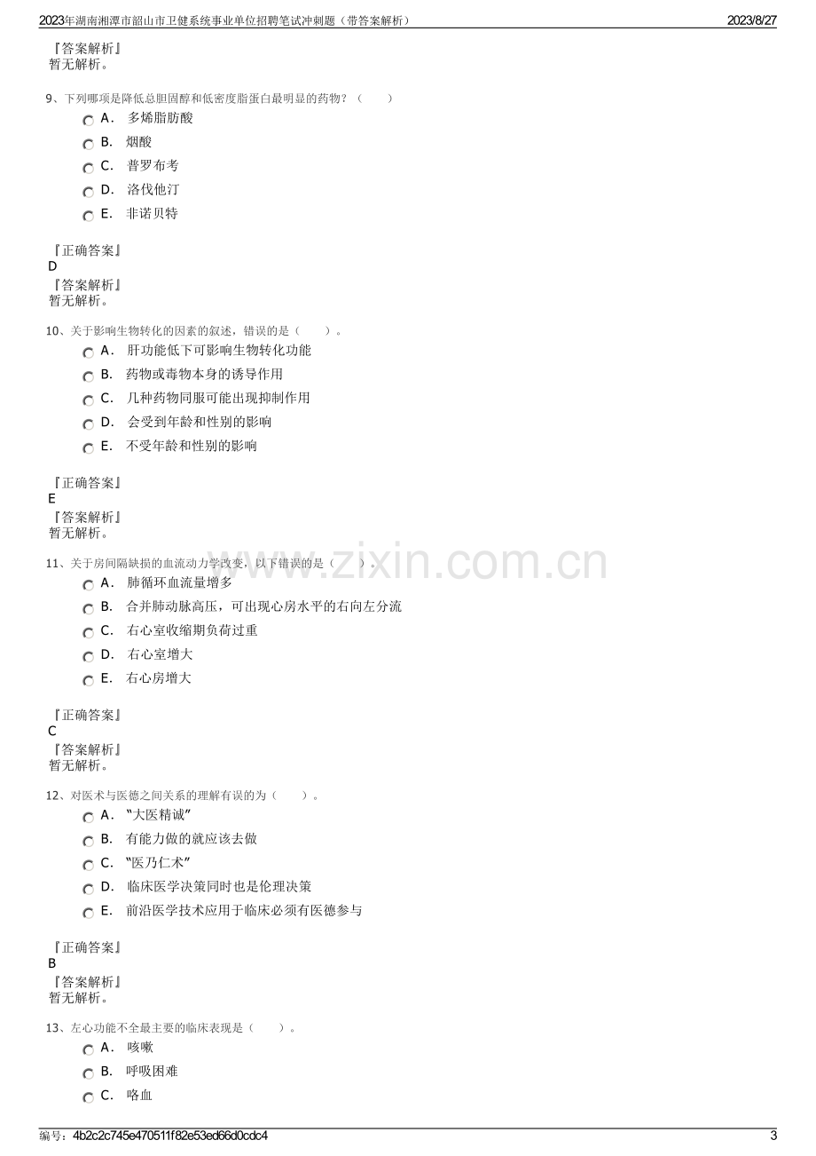 2023年湖南湘潭市韶山市卫健系统事业单位招聘笔试冲刺题（带答案解析）.pdf_第3页