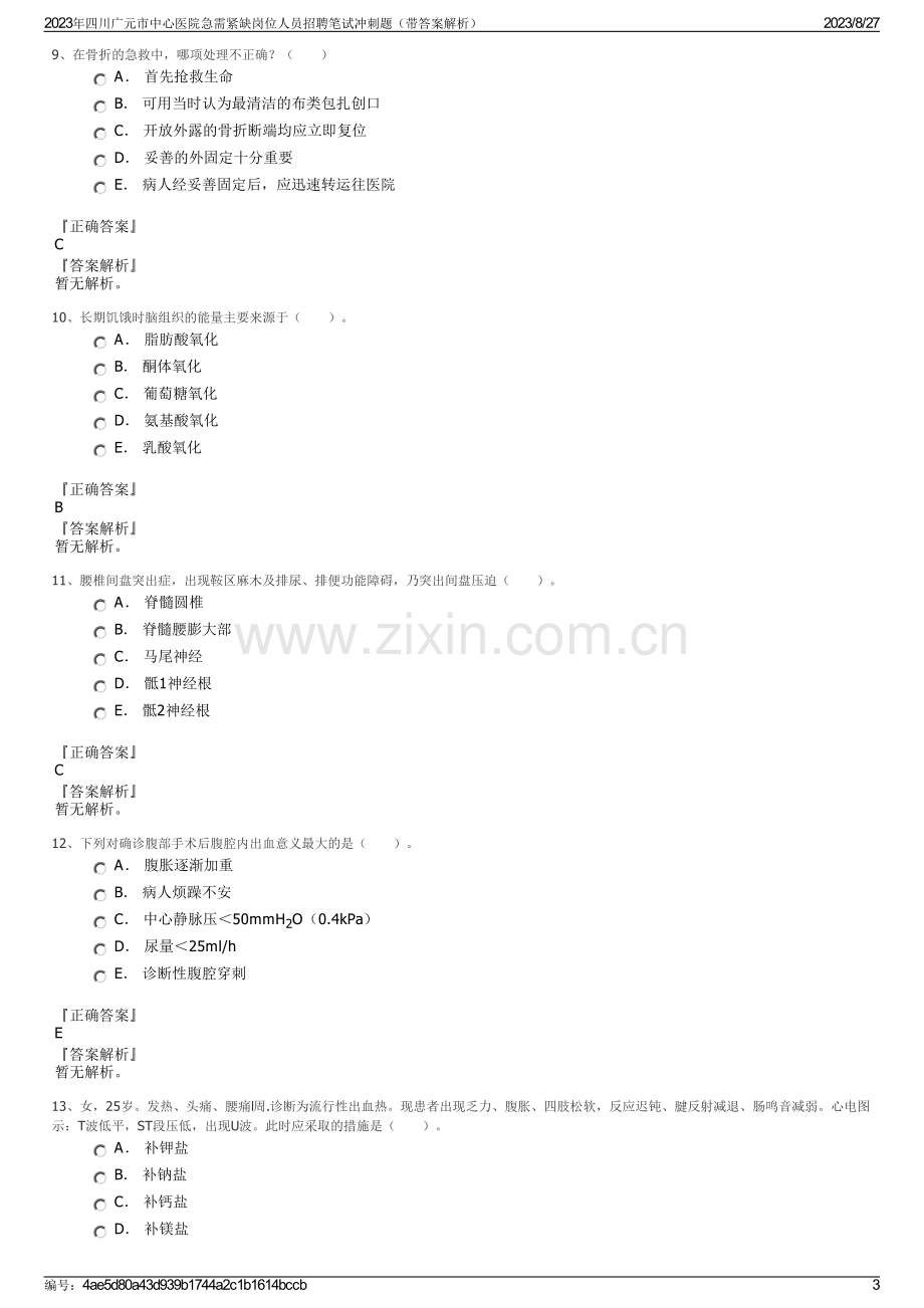 2023年四川广元市中心医院急需紧缺岗位人员招聘笔试冲刺题（带答案解析）.pdf_第3页
