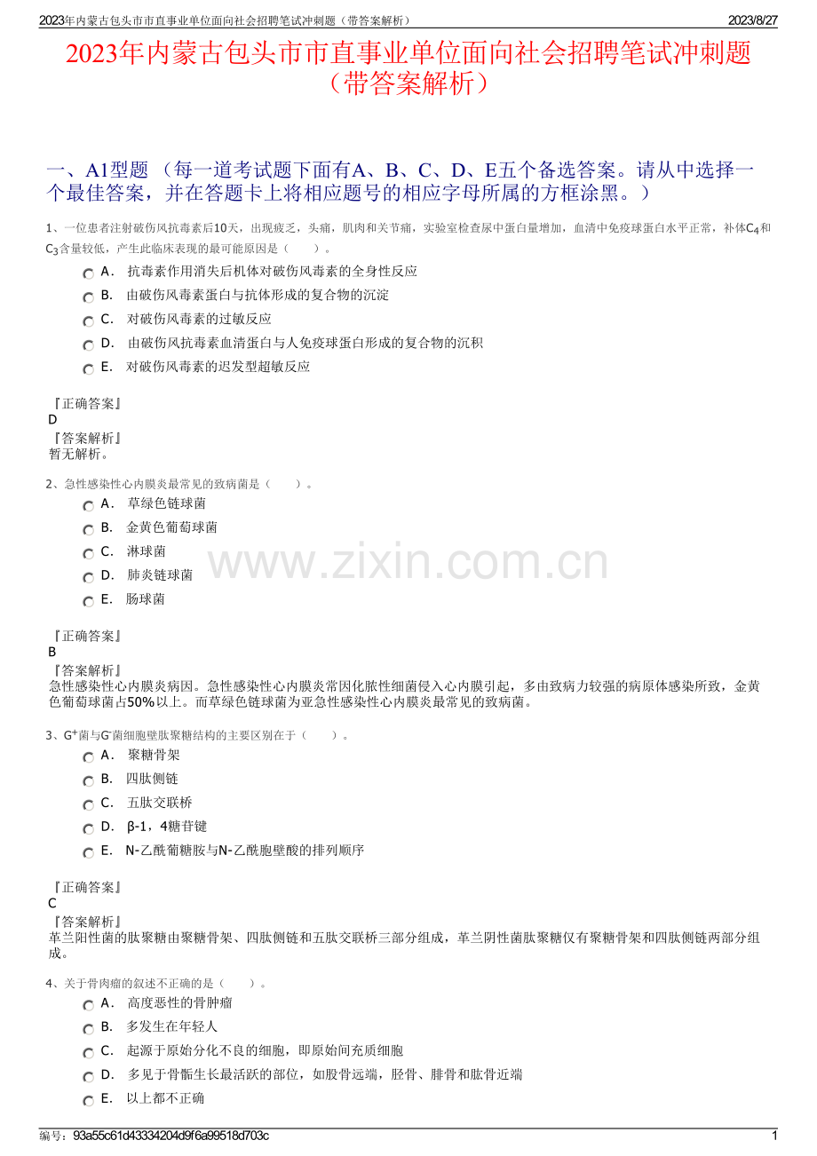 2023年内蒙古包头市市直事业单位面向社会招聘笔试冲刺题（带答案解析）.pdf_第1页