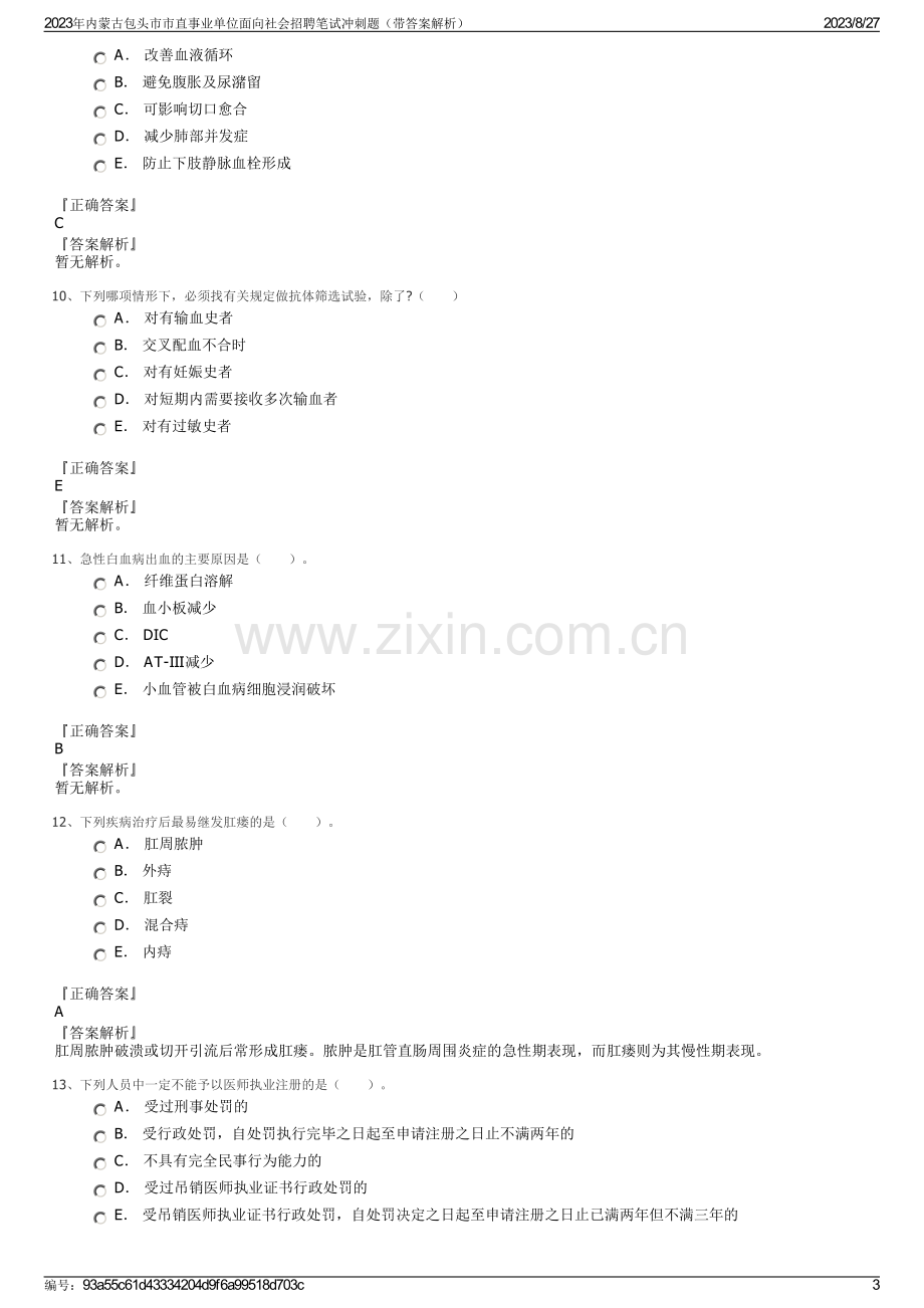 2023年内蒙古包头市市直事业单位面向社会招聘笔试冲刺题（带答案解析）.pdf_第3页