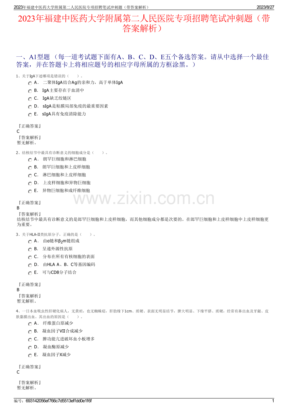 2023年福建中医药大学附属第二人民医院专项招聘笔试冲刺题（带答案解析）.pdf_第1页