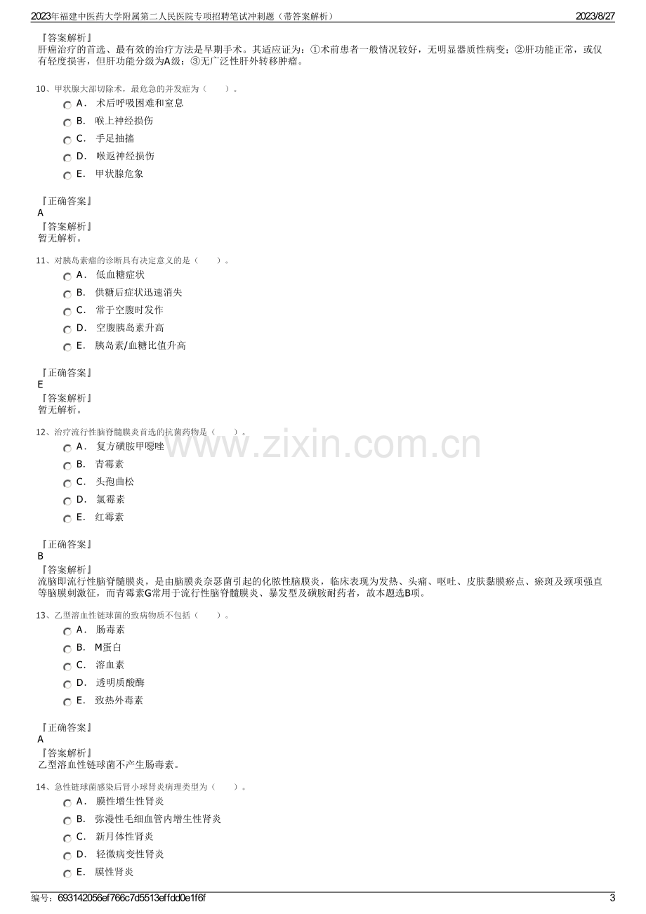 2023年福建中医药大学附属第二人民医院专项招聘笔试冲刺题（带答案解析）.pdf_第3页