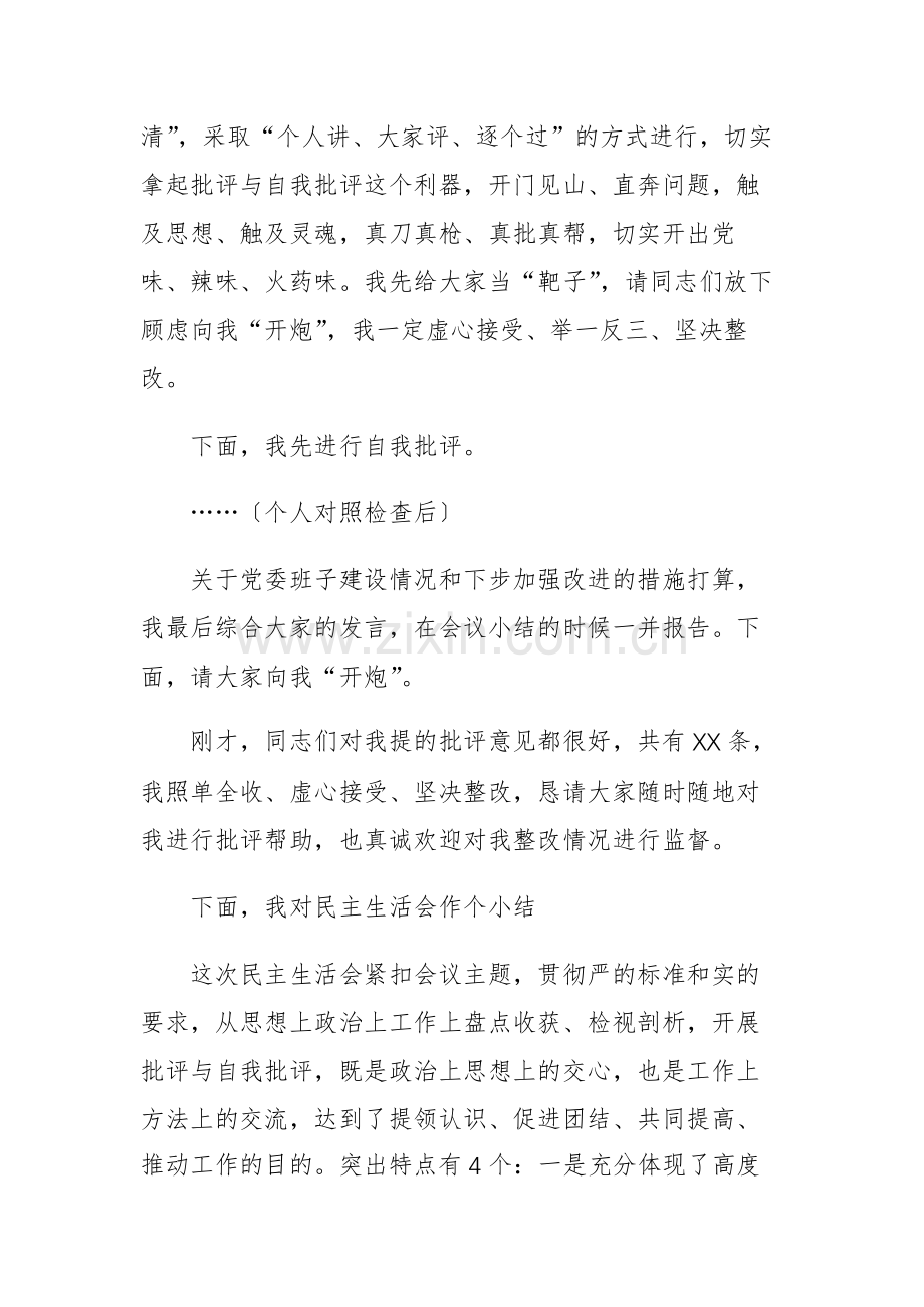 2023年主题教育专题民主生活会主持讲话范文2篇.docx_第2页