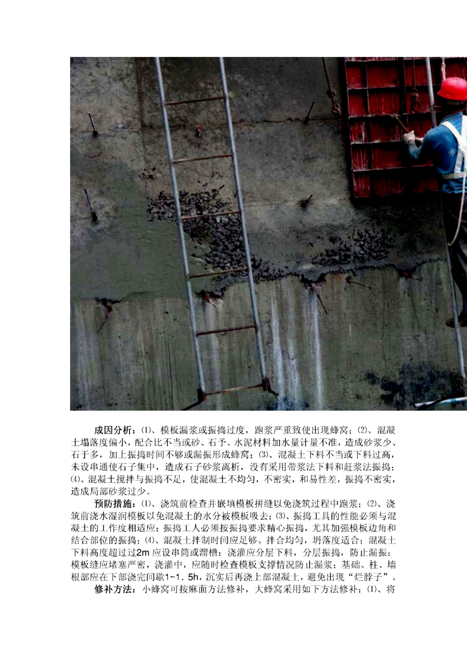 浅析混凝土施工外观质量缺陷产生的原因、预防和处理措施.pdf_第3页